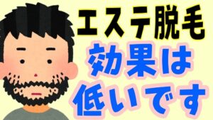 フラッシュ脱毛は効果が低い